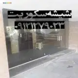 شیشه میرال سکوریت تهران