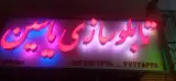 تابلو سازی یاسین