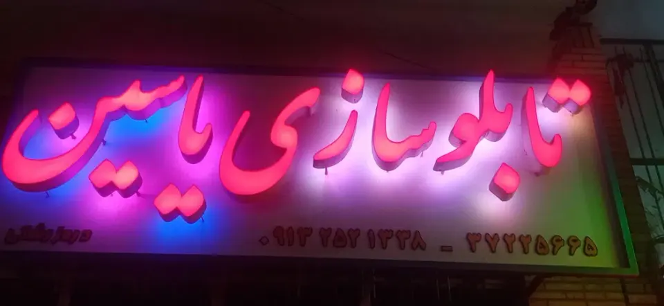 تابلو سازی یاسین