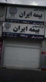 بیمه ایران شعبه سنهاب