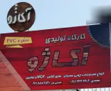 دکوراسیون داخلی آکاژو