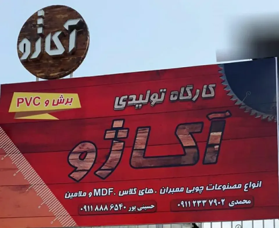 دکوراسیون داخلی آکاژو