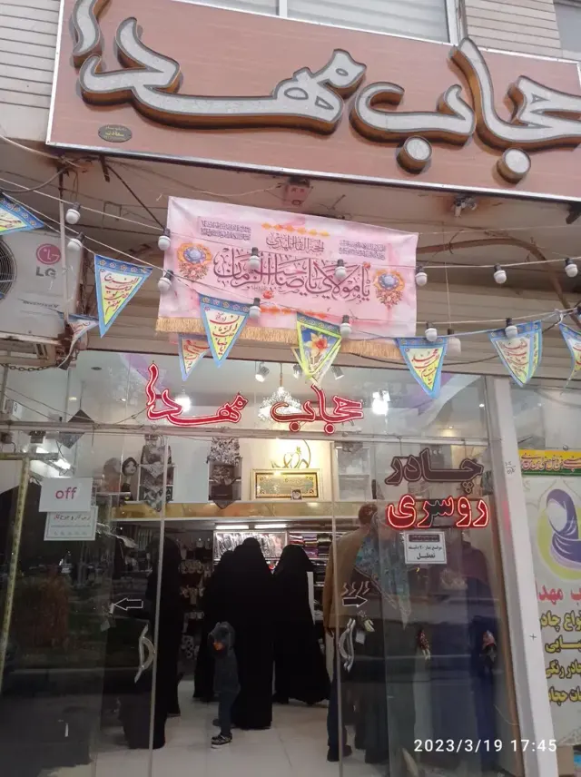 حجاب مهدا