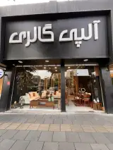 آلپی گالری