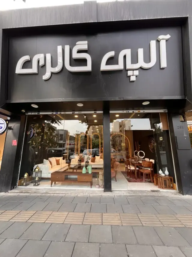 آلپی گالری