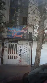 آموزشگاه علمی آزاد پسرانه یارا