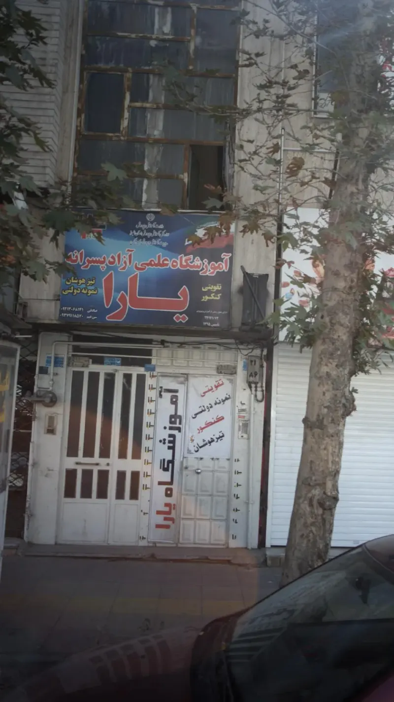 آموزشگاه علمی آزاد پسرانه یارا