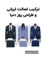 فروشگاه کت و شلوار در آزادشهر مشهد