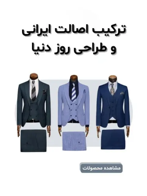 فروشگاه کت و شلوار در آزادشهر مشهد