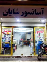 آسانسور شایان