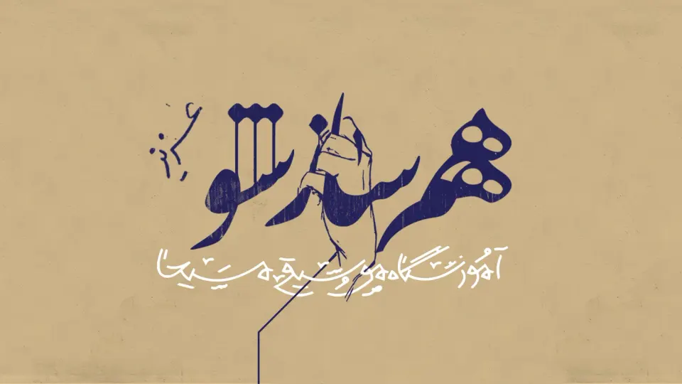 آموزشگاه موسیقی مسیحا