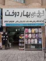 تولیدی کالای خواب بهاردوخت شعبه اول