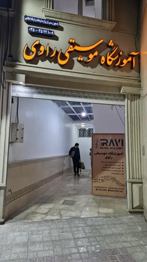 آموزشگاه موسیقی راوی