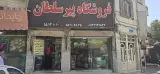 فروشگاه پیرسلطان