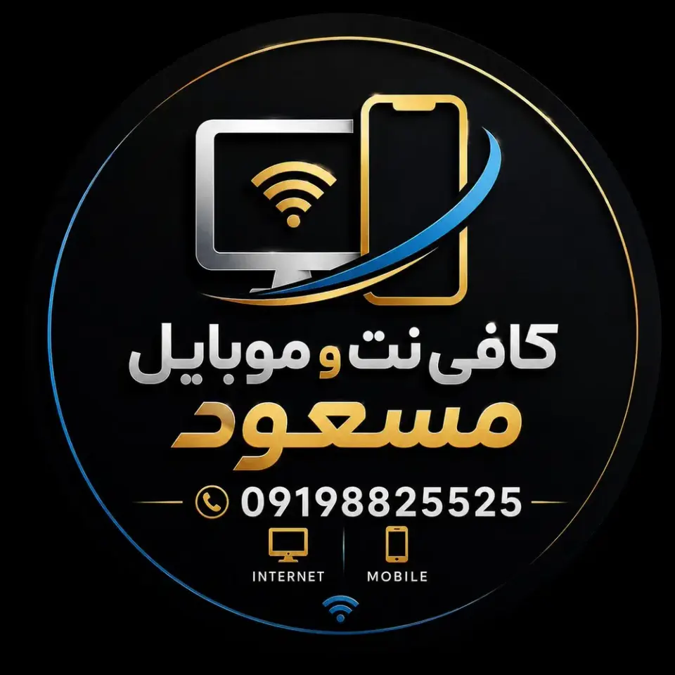 کافی نت وموبایل مسعود