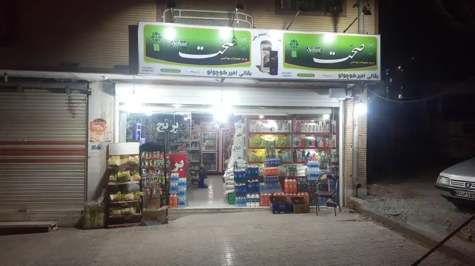 بقالی امیر کوچولو