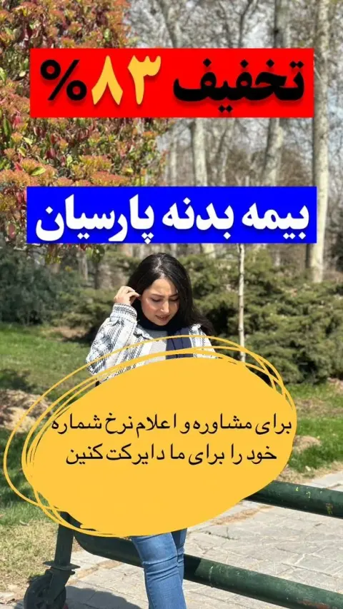 بیمه پارسیان-سعادت آباد
