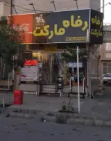رفاه مارکت