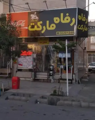 رفاه مارکت