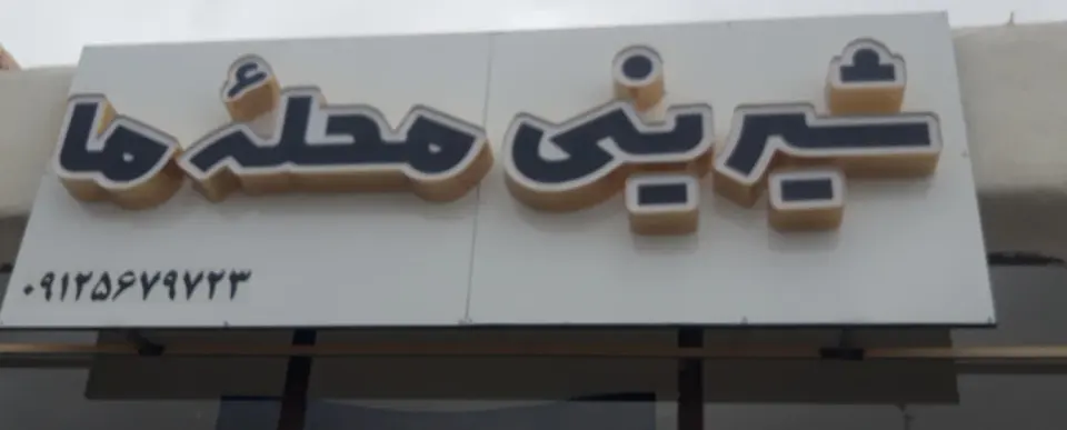 شیرینی محله ما