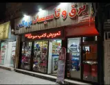 نمایندگی بروکس کرمانشاه