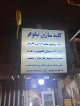 کلید سازی نیلوفر