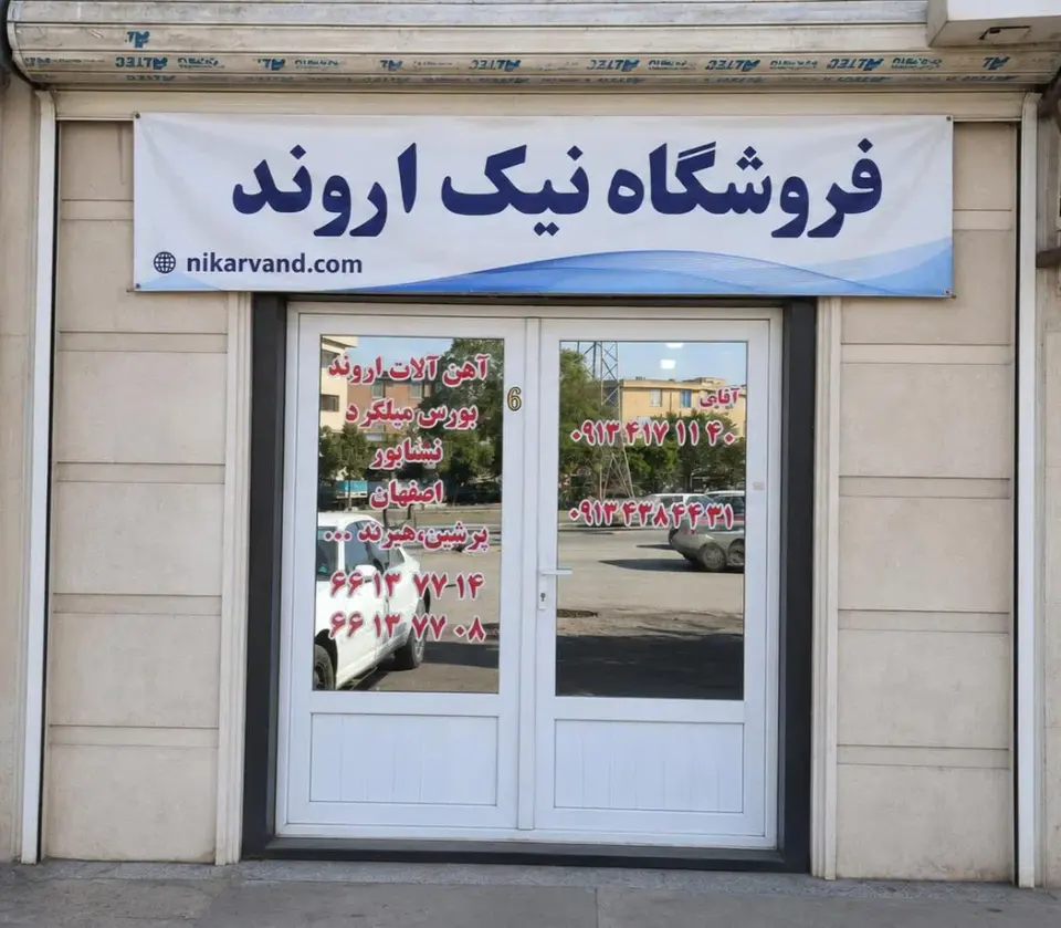 فروشگاه آهن آلات نیک اروند