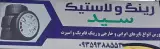 لاستیک فروشی سید