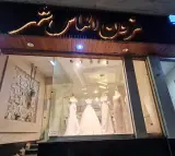 مزون عروس الماس شهر