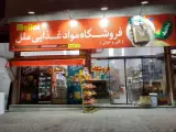 فروشگاه مواد غذایی ملل