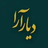 دکوراسیون داخلی دیارآرا_ شهریار و اندیشه