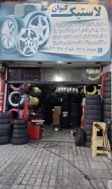 لاستیک کیوان