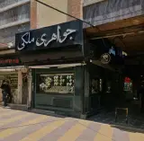گالری طلا و جواهر علیرضا ملکی