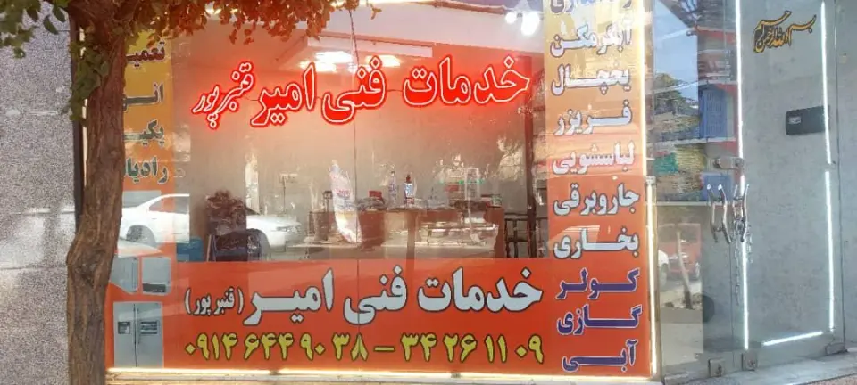 خدمات فنی امیرقنبر پور