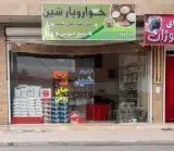 خواروبار شین(برنج ایرانی)