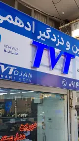 دوربین دزدگیر ادهمی (نمایندگی رسمی برند TVT)