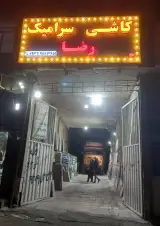 کاشی و سرامیک رضا