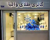 گالری طلا والیا
