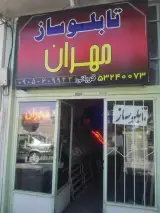 تابلوساز مهران