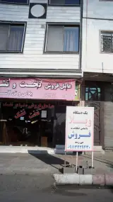 دنیای تشک