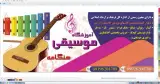 آموزشگاه موسیقی هنگامه