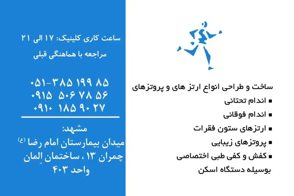 کلینیک ارتوپدی فنی نیک طب ( پاتیمار سابق )