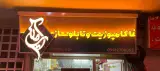 تابلوساز آرمین
