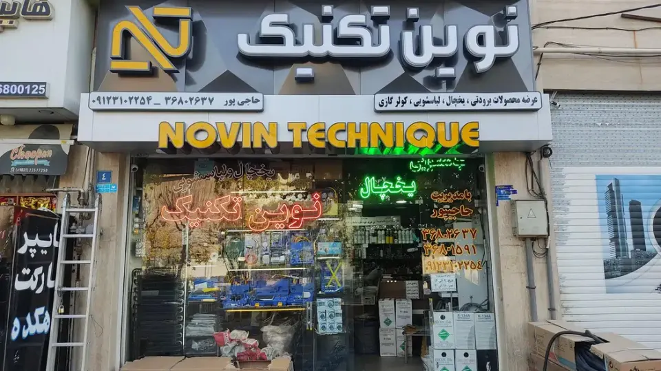 فروشگاه نوین تکنیک