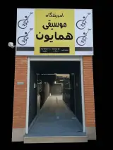 آموزشگاه موسیقی همایون یزد