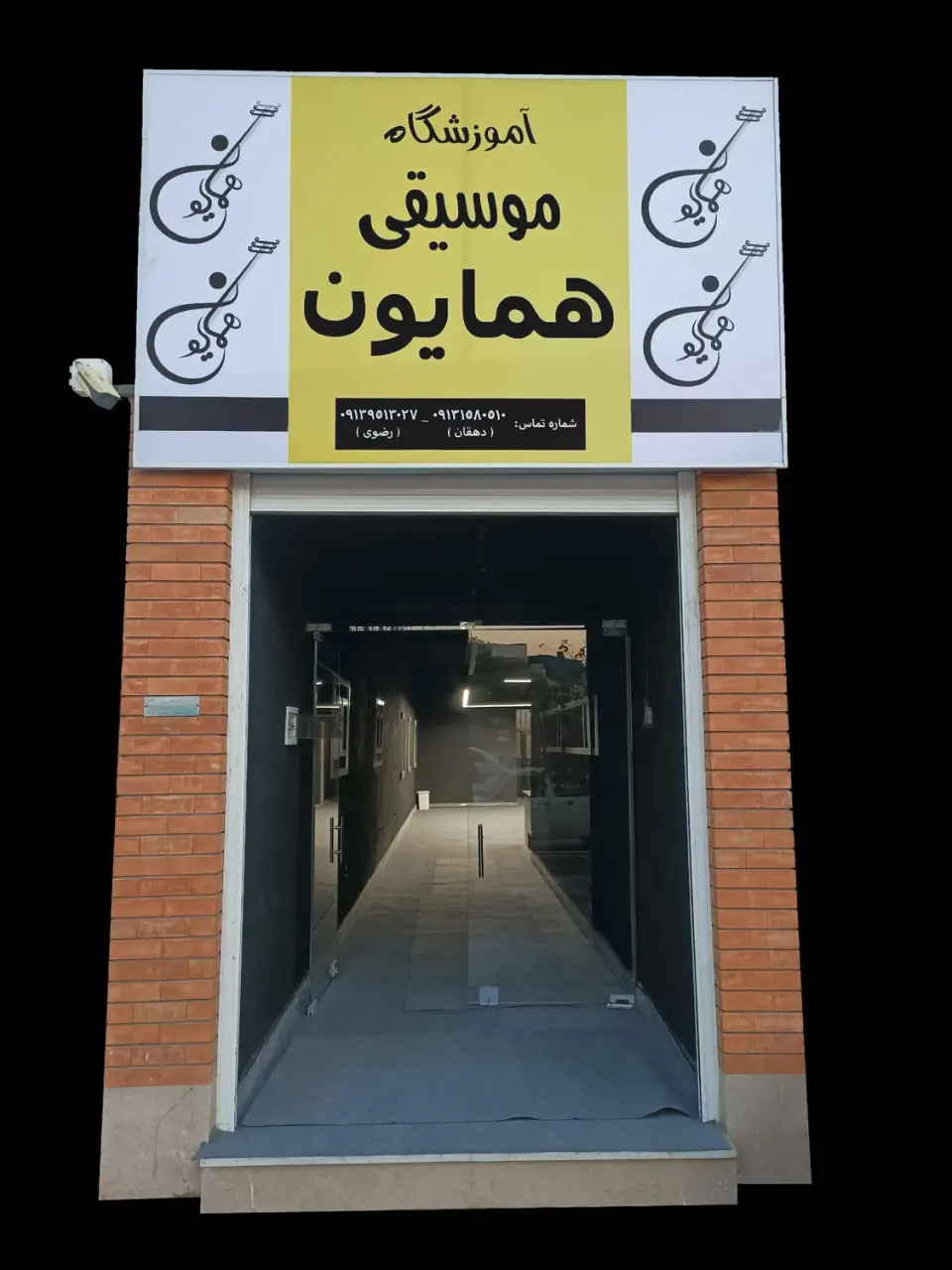 آموزشگاه موسیقی همایون یزد