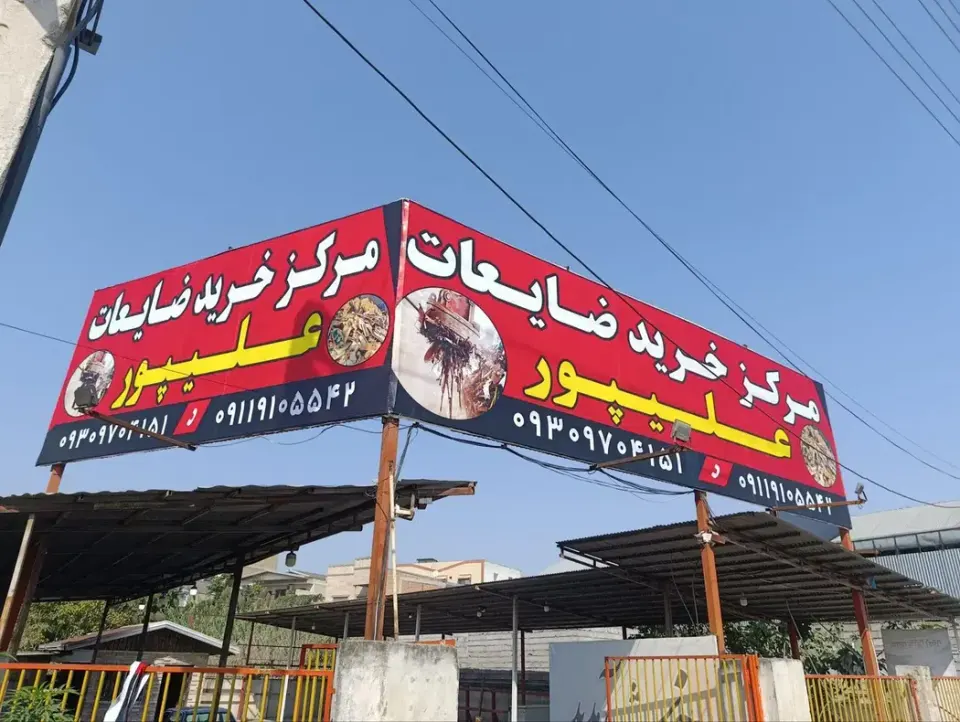 ضایعات علیپور