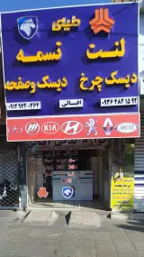لوازم یدکی اقبالی