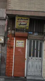 کلیدسازی شبانه روزی کمیل