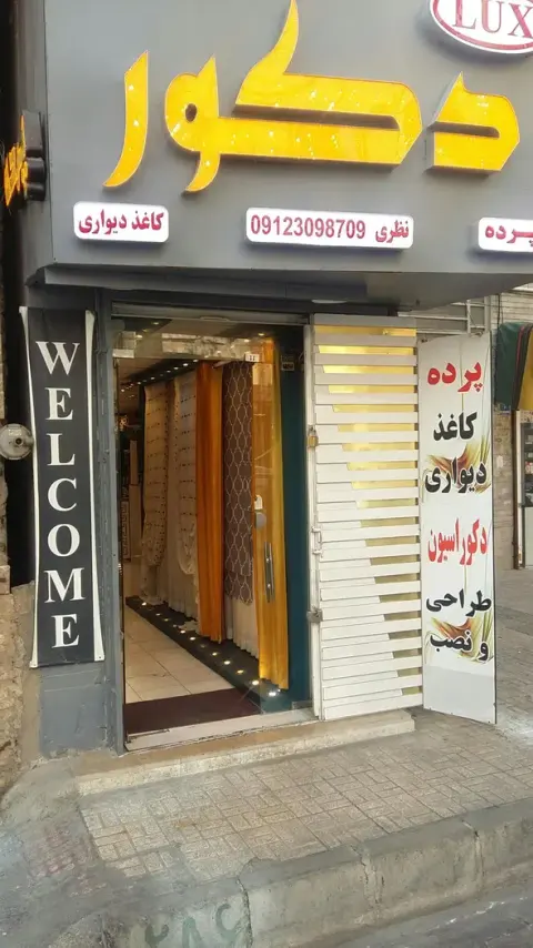 گالری پرده و کاغذ دیواری لوکس دکور
